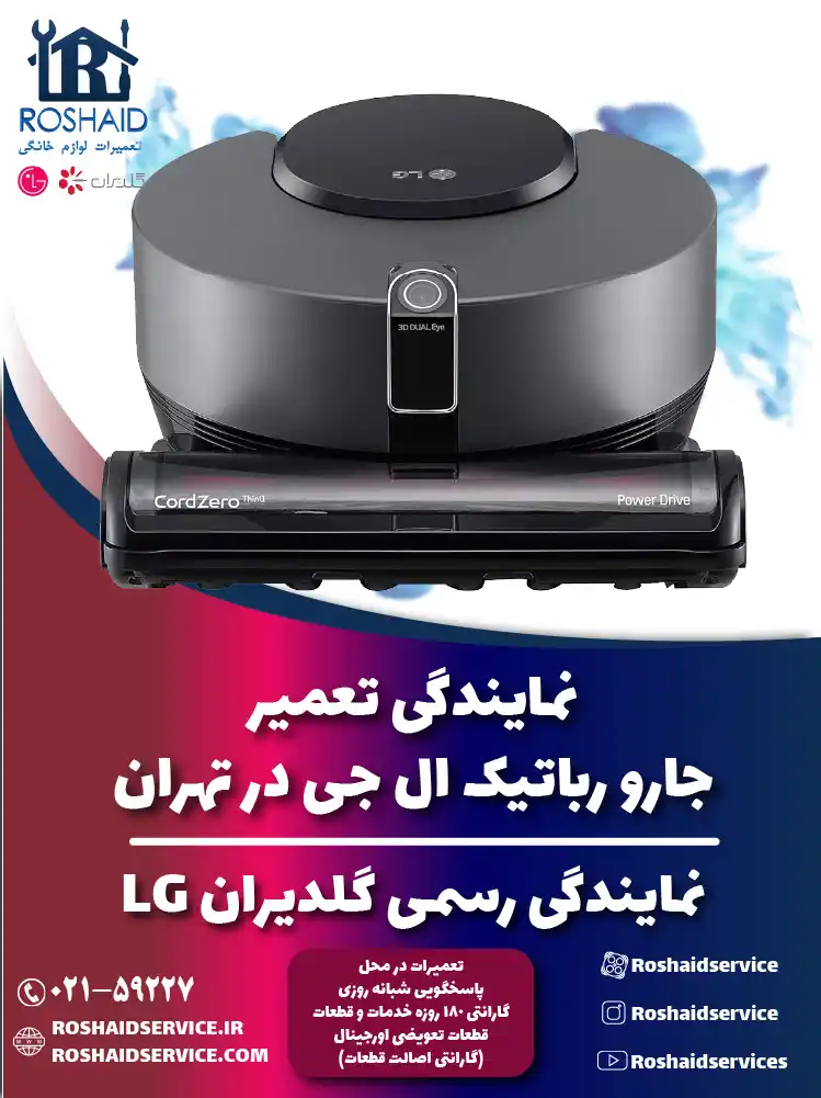 تعمیر جارو رباتیک ال جی در تهران | نمایندگی رسمی گلدیران LG